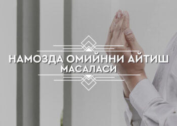 Намозда “омин”ни махфий айтиш суннатдир