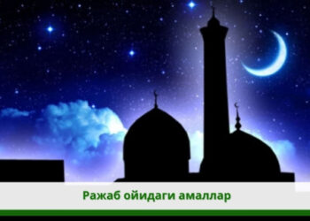 Ражаб ойидаги амаллар
