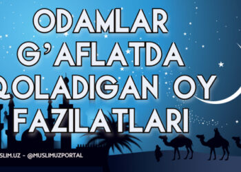 Одамлар ғафлатда қоладиган ой фазилатлари