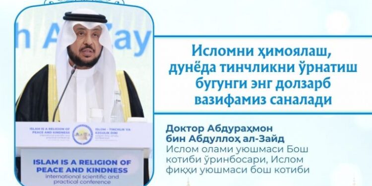Абдураҳмон бин Абдуллоҳ ал-Зайд: “Исломни ҳимоялаш, дунёда тинчликни ўрнатиш бугунги энг долзарб вазифамиз саналади”