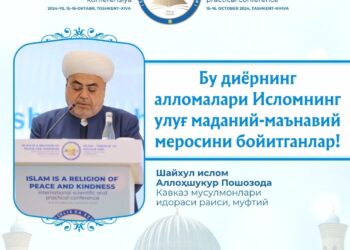 Шайхул ислом Аллоҳшукур Пошозода: “Бу диёрнинг алломалари Исломнинг улуғ маданий-маънавий меросини бойитганлар!”