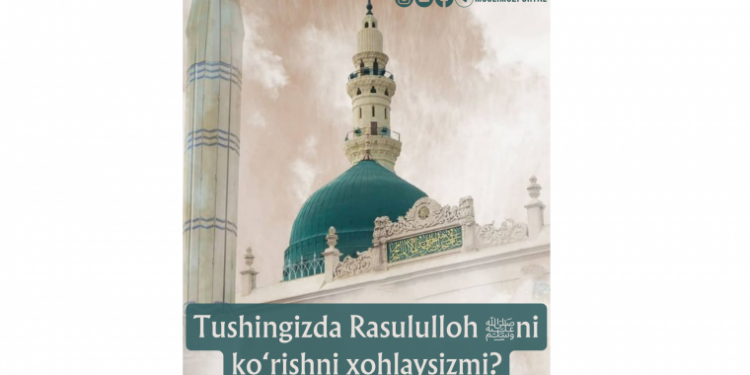Тушингизда Расулуллоҳ ﷺни кўришни хоҳлайсизми?