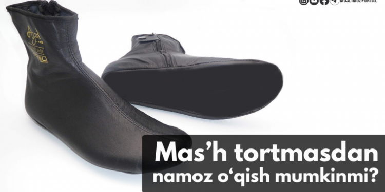 Маҳсига масҳ тортиш фарзми, суннатми, вожибми?