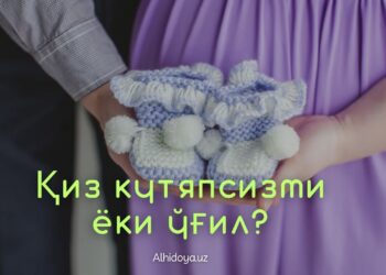 Ўғил кутяпсизми ёки қиз?