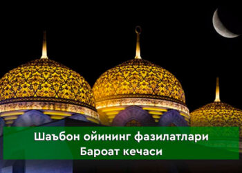 Шаъбон ойининг фазилатлари