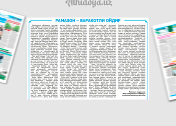 Рамазон – баракотли ойдир