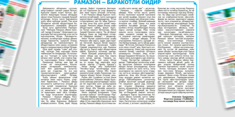 Рамазон – баракотли ойдир