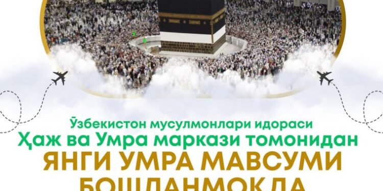 Ўзбекистон мусулмонлари идораси ҳузуридаги “Ҳаж” ва “Умра” маркази янги умра мавсумини 2025 йил август ойидан бошланишини эълон қилади