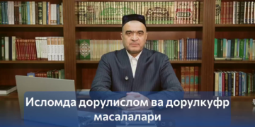 Исломда дорулислом ва дорулкуфр масалалари
