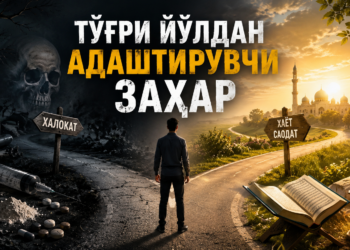 Тўғри йўлдан адаштирувчи заҳар