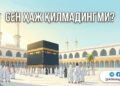 Сен ҳаж қилмадингми?