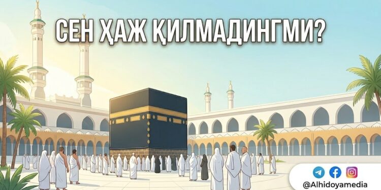 Сен ҳаж қилмадингми?