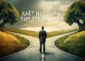 Ҳаёт йўллари бир текис эмас