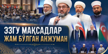 Эзгу мақсадлар жам бўлган анжуман