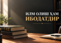 Илм олиш ҳам ибодатдир