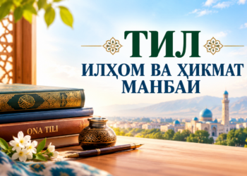 Тил – илҳом ва ҳикмат манбаи
