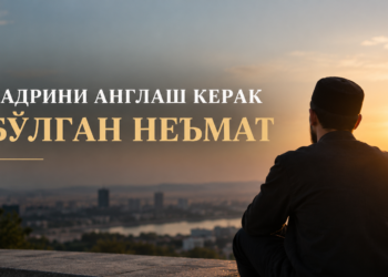 Қадрини англаш керак бўлган неъмат